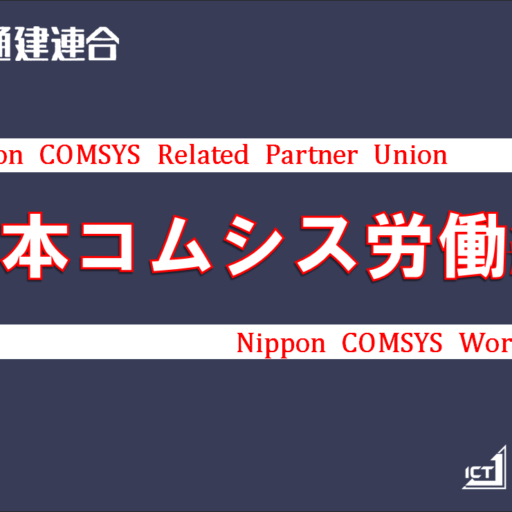 日本コムシス労働組合