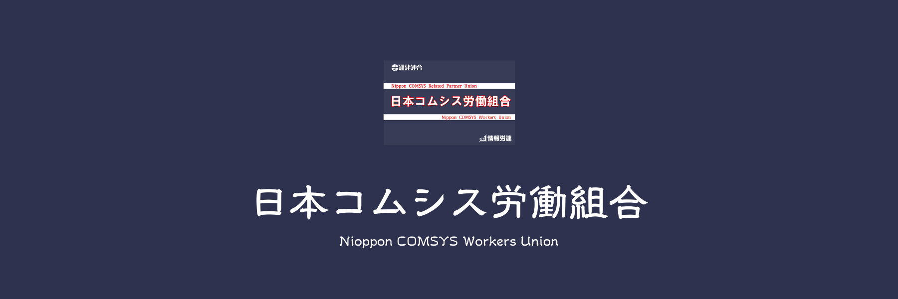 日本コムシス労働組合